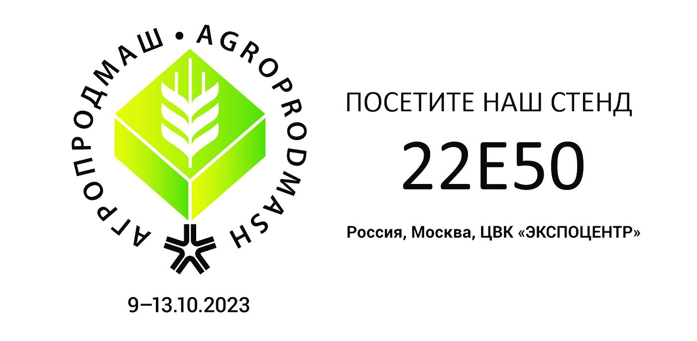 Международная выставка «АГРОПРОДМАШ 2023»